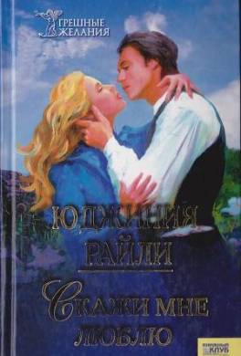 Скажи мне «люблю»