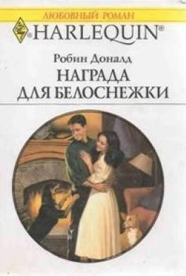 Награда для Белоснежки
