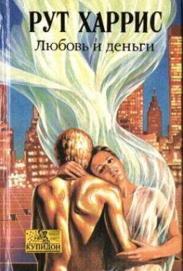 Любовь и деньги