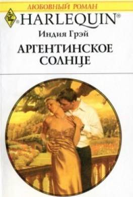 Аргентинское солнце