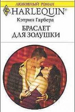 Браслет для Золушки
