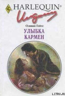 Улыбка Кармен