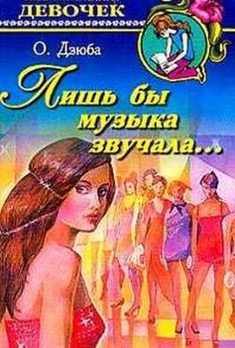 Лишь бы музыка звучала