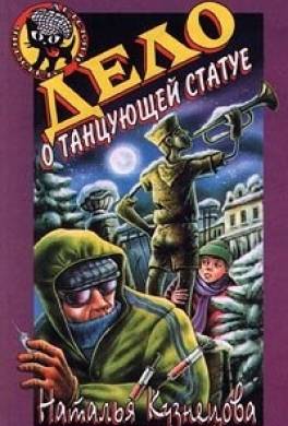 Дело о танцующей статуе