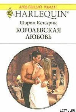 Королевская любовь