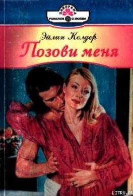 Позови меня