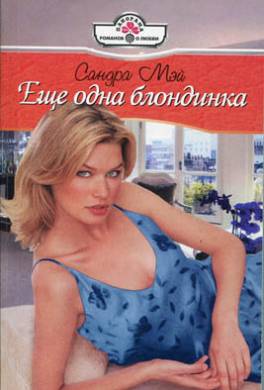 Еще одна блондинка