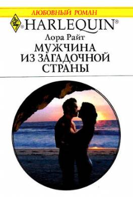 Мужчина из загадочной страны