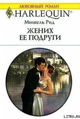 Жених ее подруги