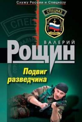 Подвиг разведчика