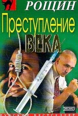 Преступление века