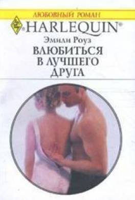 Влюбиться в лучшего друга