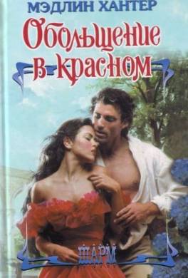 Обольщение в красном