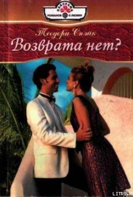 Возврата нет?