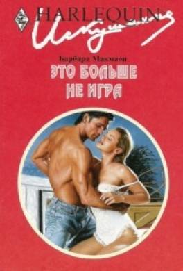 Это больше не игра