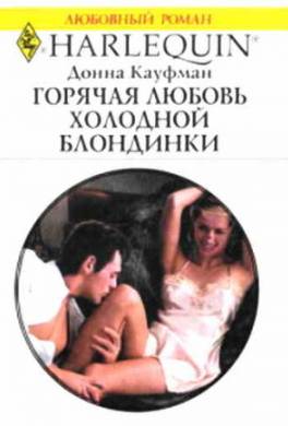 Горячая любовь холодной блондинки