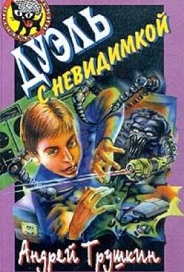 Дуэль с невидимкой