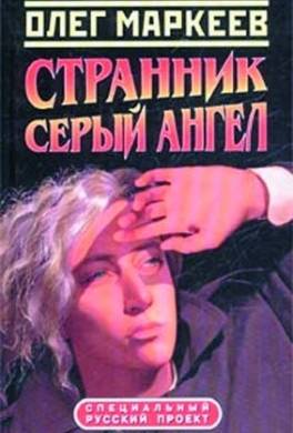Цена посвящения: Серый Ангел