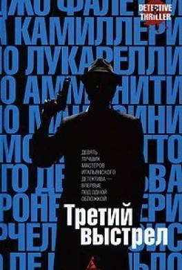 Третий выстрел