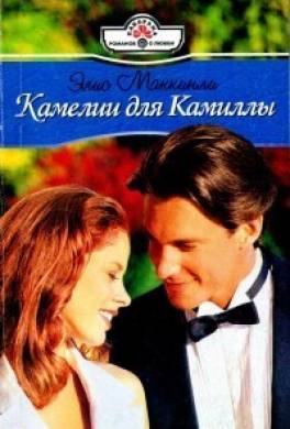 Камелии для Камиллы