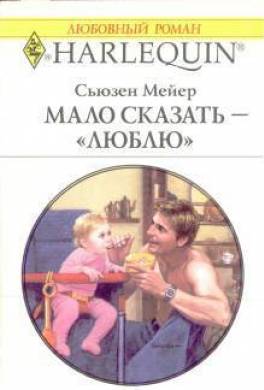 Мало сказать – люблю
