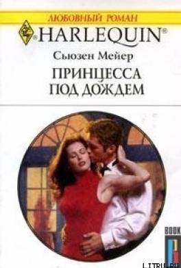 Принцесса под дождем