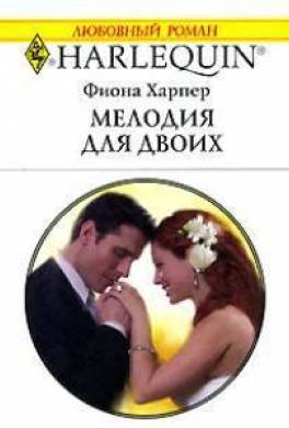 Мелодия для двоих