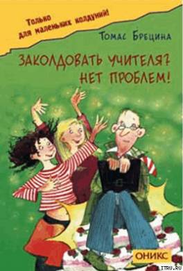 Заколдовать учителя? Нет проблем!