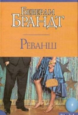 Реванш