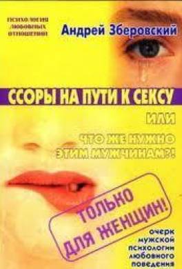 Ссоры на пути к сексу или что же нужно этим мужчинам?!
