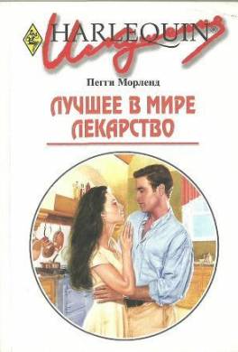 Лучшее в мире лекарство