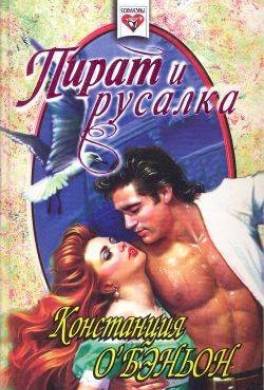 Пират и русалка