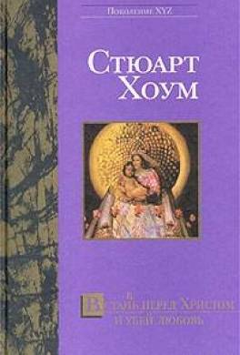 Встан(в)ь перед Христом и убей любовь