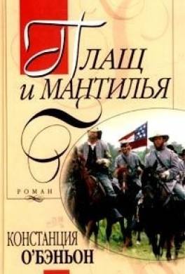 Плащ и мантилья