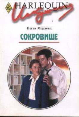 Сокровище
