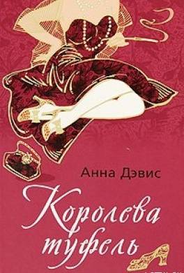 Королева туфель