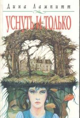 Уснуть и только