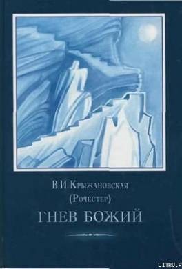 Гнев Божий