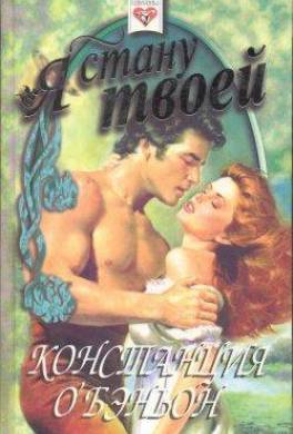 Я стану твоей
