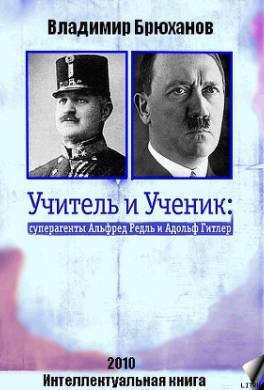 Учитель и Ученик: суперагенты Альфред Редль и Адольф Гитлер