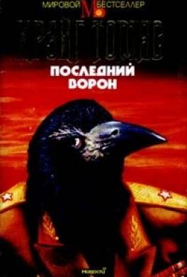 Последний ворон