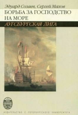 Борьба за господство на море. Аугсбургская лига