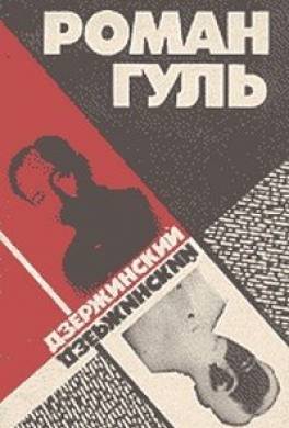 Дзержинский (Начало террора)
