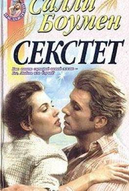 Секстет