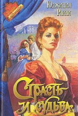 Страсть и судьба