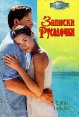 Записки Русалочки