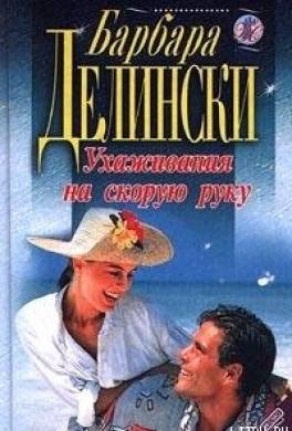 Ухаживания на скорую руку