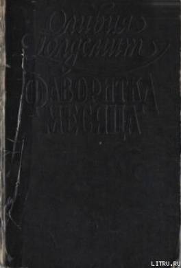Фаворитка месяца