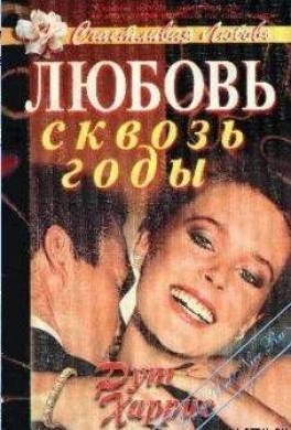 Любовь сквозь годы