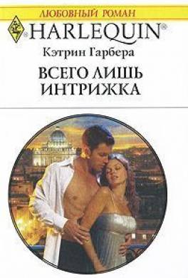 Всего лишь интрижка